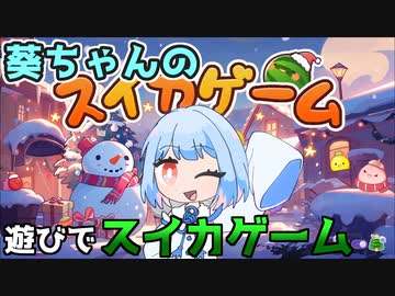 クリスマスにはスイカ！『スイカゲーム』♯4【VOICEROID実況】