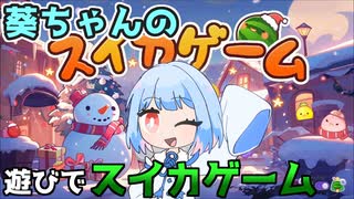 クリスマスにはスイカ！『スイカゲーム』♯4【VOICEROID実況】