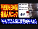 【海外の反応】日本語の ルールが イレギュラー 過ぎる 外国人が パニック！ 「もう日本語はあきらめたw」