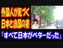 【海外の反応】 日本と 海外との 違い 外国人が 気づいた 最大の 違いとは？ 「違いというか、日本の方が全てがベターだった」