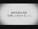 創作怪異合同誌「名無しにかわりまして」PV