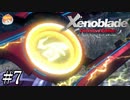 【実況】護りの力｢ゼノブレイド:Definitive Edition｣#7