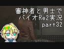 【刀剣乱舞偽実況】審神者と男士と感染した街　参拾弐章