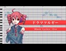 ドラマツルギー / 重音テト 【UTAUカバー】