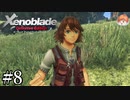 【実況】エグいバギー乗ってる少年｢ゼノブレイド:Definitive Edition｣#8
