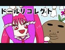 可愛い姉妹人形たちが起こす無惨な推理デスゲーム【ドールリコレクト】#20