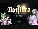 【CofVvCoi】ASTLIBRA・追章・7皿【実況的な】