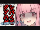 【ボイロ達の愉快な（？）やり取り】クリスマス2023特別編「聖（性）なる日」