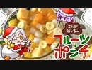フルーツポンチ ～遅刻気味のクリスマス～