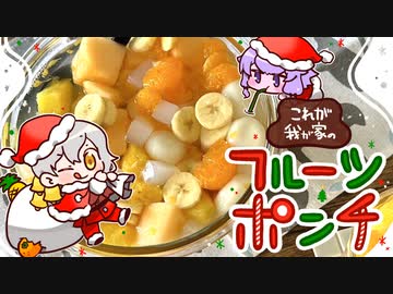 フルーツポンチ ～遅刻気味のクリスマス～