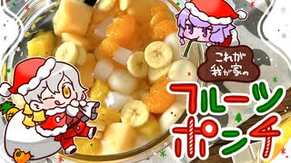 フルーツポンチ ～遅刻気味のクリスマス～