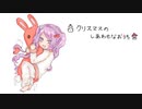 乙女が願う狂気のクリスマスプレゼント【クリスマスのしあわせなおうち】