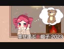 【重音テトAI】幸せ運ぶ赤帽子2023