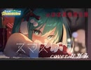 【ほぼ素音源で】『 スマスリク 』 / mahito feat.初音ミク【歌ってみた】