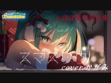 【ほぼ素音源で】『 スマスリク 』 / mahito feat.初音ミク【歌ってみた】