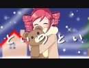 【オリジナル】といのとい【初音ミク】
