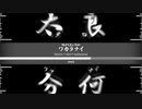何がしたいのかワカラナイ/I don't wakaranai【Kanot】