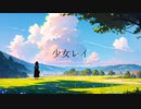 【20代社会人が】少女レイ 歌ってみた