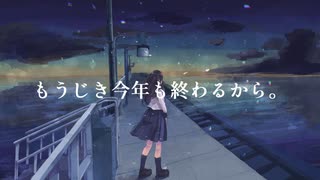 もうじき今年も終わるから。/初音ミク