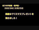 紅子の宇宙船 －音声版－ 2023年12月25日