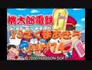 桃太郎電鉄Gさくまあきらと99年part74【プレイ動画】