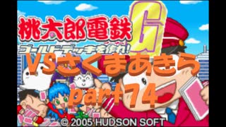 桃太郎電鉄Gさくまあきらと99年part74【プレイ動画】