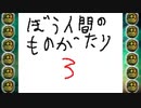 うごくメモ帳作品「ぼう人間のものがたり３」