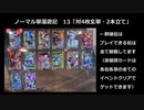 【英傑大戦】ノーマル単漫遊記　13『対4枚玄単・2本立て』【二十万石】