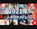 2021年J-POPメドレー