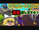 【マリオカート8DX】軽～く実況！Part7【ゆっくり実況】