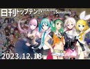日刊トップテン！VOCALOID＆something【日刊ぼかさん2023.12.18】