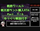 [WR]桃鉄ワールド 桃太郎ランド購入RTA　1:55:48 Part1