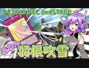 【DC2023 DEC②】ふわんだりぃずと羽根吹雪【遊戯王マスターデュエル VOICEVOX実況】