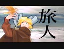 鏡音リン・レンオリジナル曲「旅人」