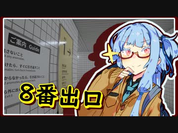 【8番出口】ドヤ顔葵ちゃんの駅探索 そのいち【VOICEROID実況プレイ】