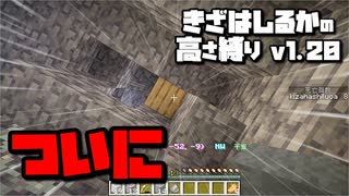 【Minecraft】きざはしるかの高さ縛りv1.20 第19話【ゆっくり実況】