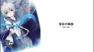 【鏡音レン】宝石の孤独【オリジナル】