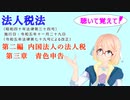 聴いて覚えて！　法人税法　第二編　内国法人の法人税　第三章　青色申告　を『VOICEROID2 桜乃そら』さんが　音読します（  令和五年十一月二十九日改正バージョン）