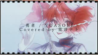 【Covered by 重音テトSV】勇者 / YOASOBI