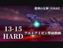 【NIKKE】勝利の女神: NIKKE 13-15 HARD アルトアイゼン 撃破動画［戦力値:286,045］