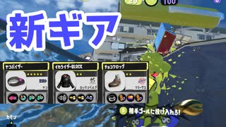 【スプラ3】新ギアお試し中（キワメルトゥーン #265）