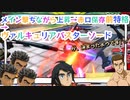 【EXVS2OB】ルプスの対戦動画、今日はアプデですね part178【紲星あかりVOICEROID実況　バルバトスルプス視点】