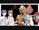 【OverWatch2】オラオラオラオライフウィーバー【CeVIO AI実況】