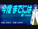 【KAITO】今度までには【カバー曲】