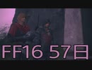 【ファイナルファンタジー16】ドミナント生活　57日目【後編】