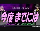 【GENBU&Renri】今度までには【カバー曲】