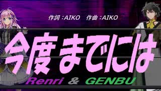 【GENBU&Renri】今度までには【カバー曲】