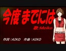 【MEIKO】今度までには【カバー曲】
