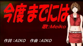 【MEIKO】今度までには【カバー曲】