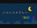 ニコニコメドレーTEGUSE2